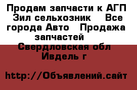 Продам запчасти к АГП, Зил сельхозник. - Все города Авто » Продажа запчастей   . Свердловская обл.,Ивдель г.